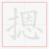 Step-by-step stroke order for 摁
