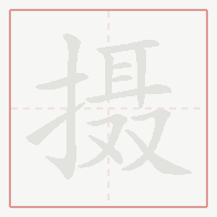 Step-by-step stroke order for 摄
