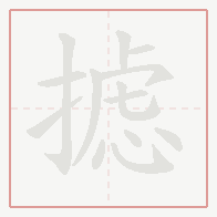 Step-by-step stroke order for 摅