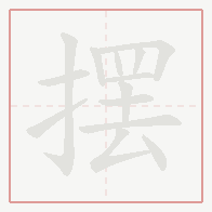 Step-by-step stroke order for 摆