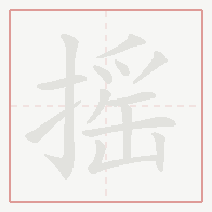Step-by-step stroke order for 摇