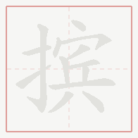 Step-by-step stroke order for 摈