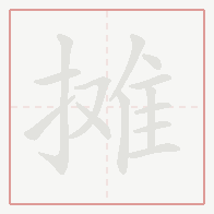 Step-by-step stroke order for 摊