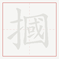 Step-by-step stroke order for 摑