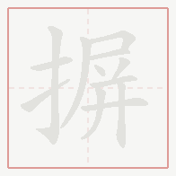 Step-by-step stroke order for 摒