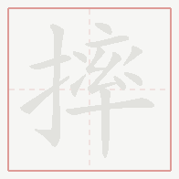 Step-by-step stroke order for 摔