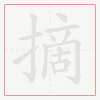 Step-by-step stroke order for 摘