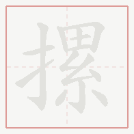 Step-by-step stroke order for 摞