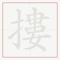 Step-by-step stroke order for 摟