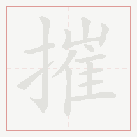 Step-by-step stroke order for 摧