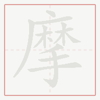 Step-by-step stroke order for 摩