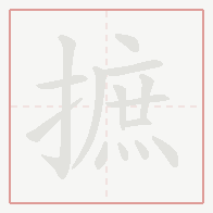Step-by-step stroke order for 摭