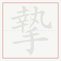 Step-by-step stroke order for 摯