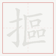 Step-by-step stroke order for 摳