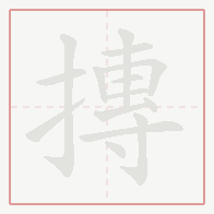 Step-by-step stroke order for 摶