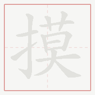 Step-by-step stroke order for 摸