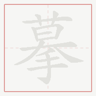 Step-by-step stroke order for 摹
