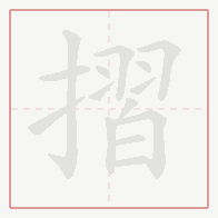 Step-by-step stroke order for 摺