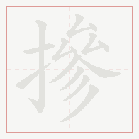 Step-by-step stroke order for 摻