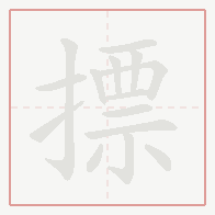 Step-by-step stroke order for 摽
