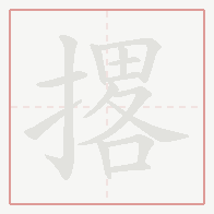 Step-by-step stroke order for 撂