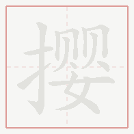 Step-by-step stroke order for 撄