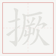 Step-by-step stroke order for 撅