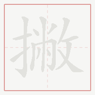 Step-by-step stroke order for 撇