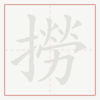Step-by-step stroke order for 撈