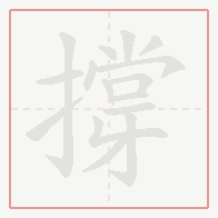 Step-by-step stroke order for 撐