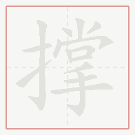 Step-by-step stroke order for 撑