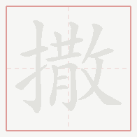 Step-by-step stroke order for 撒