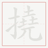 Step-by-step stroke order for 撓