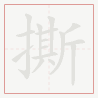 Step-by-step stroke order for 撕