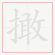 Step-by-step stroke order for 撖