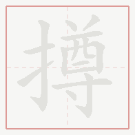 Step-by-step stroke order for 撙