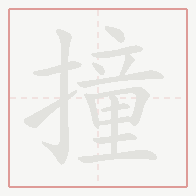 Step-by-step stroke order for 撞