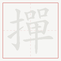 Step-by-step stroke order for 撣