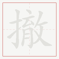 Step-by-step stroke order for 撤
