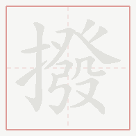 Step-by-step stroke order for 撥