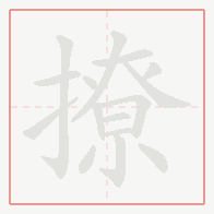 Step-by-step stroke order for 撩
