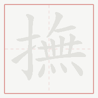 Step-by-step stroke order for 撫