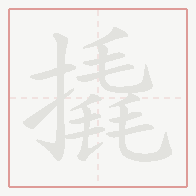 Step-by-step stroke order for 撬