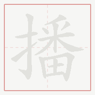 Step-by-step stroke order for 播