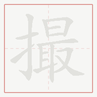 Step-by-step stroke order for 撮