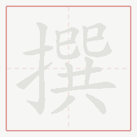 Step-by-step stroke order for 撰