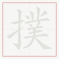 Step-by-step stroke order for 撲