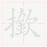 Step-by-step stroke order for 撳