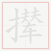 Step-by-step stroke order for 撵