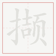 Step-by-step stroke order for 撷